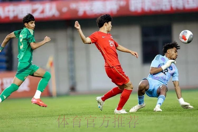 呼和浩特U-16四国赛 | 何思凡破门帅惟浩补时绝杀 中国2比1战胜沙特取得开门红 呼和浩特U-16四国赛 | 何思凡破门帅惟浩补时绝杀 中国2比1战胜沙特取得开门红